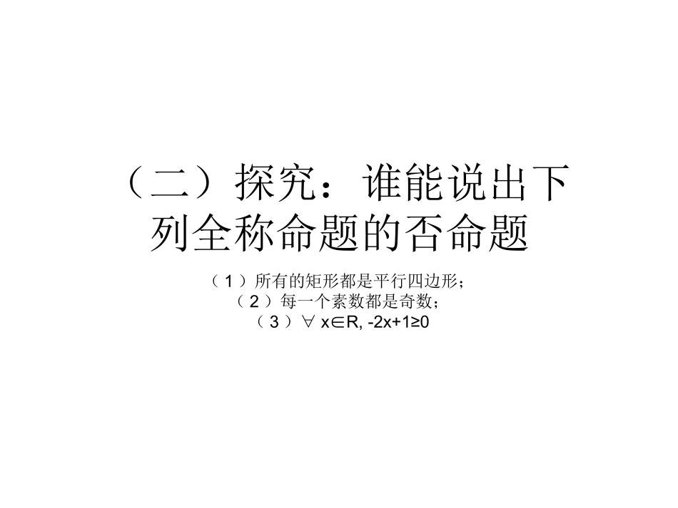 1.4.3含有一个量词的命题的否定-(4)_第3页