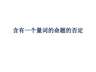 1.4.3含有一个量词的命题的否定-(4)