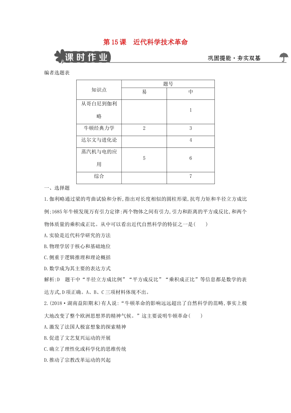 高中历史 第三单元 从人文精神之源到科学理性时代 第15课 近代科学技术革命练习 岳麓版必修3-岳麓版高一必修3历史试题_第1页