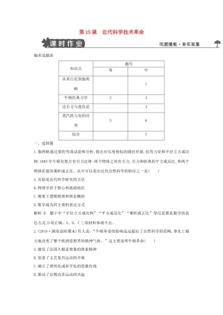 高中历史 第三单元 从人文精神之源到科学理性时代 第15课 近代科学技术革命练习 岳麓版必修3-岳麓版高一必修3历史试题