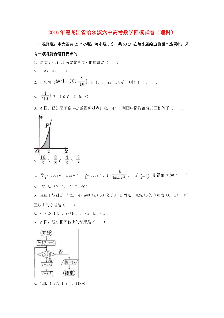 黑龙江省哈尔滨六中高三数学四模试卷 理（含解析）-人教版高三全册数学试题_第1页