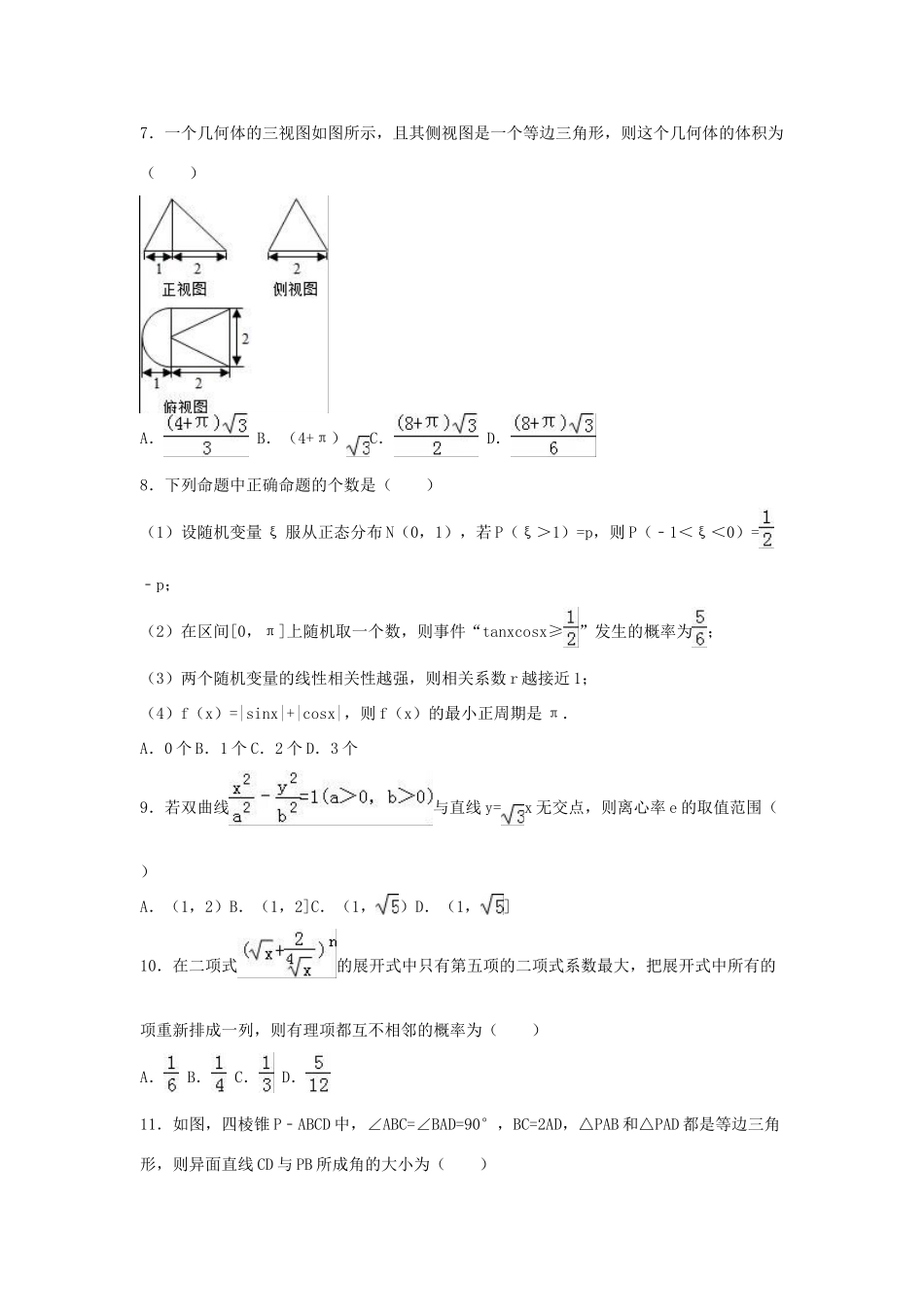 黑龙江省哈尔滨六中高三数学四模试卷 理（含解析）-人教版高三全册数学试题_第2页