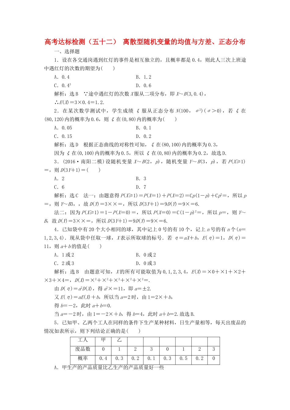 高考数学总复习 高考达标检测（五十二）离散型随机变量的均值与方差、正态分布 理-人教版高三全册数学试题_第1页
