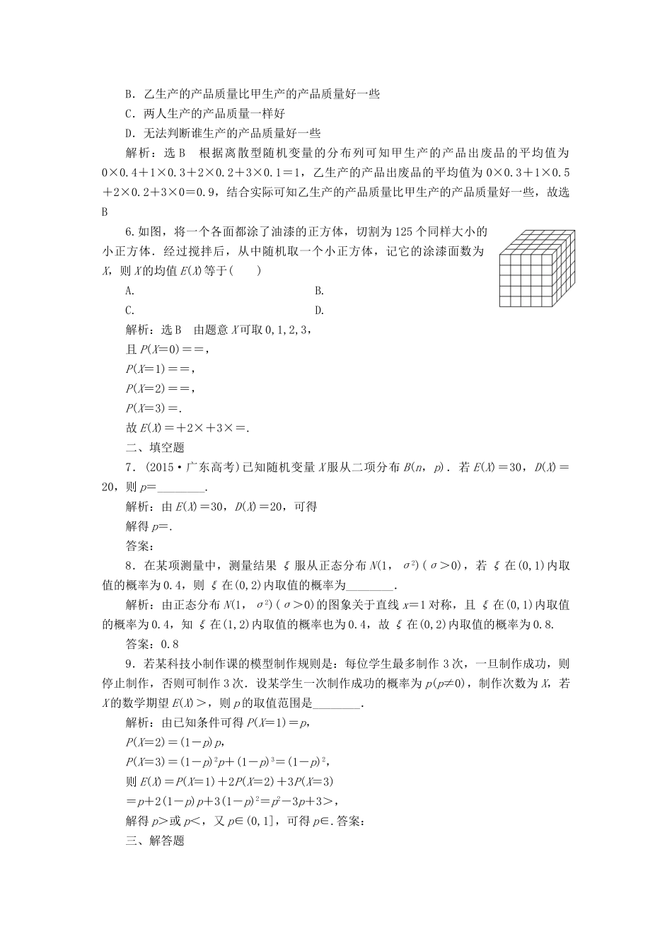 高考数学总复习 高考达标检测（五十二）离散型随机变量的均值与方差、正态分布 理-人教版高三全册数学试题_第2页