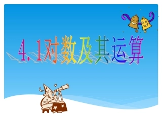 5.1对数函数的概念