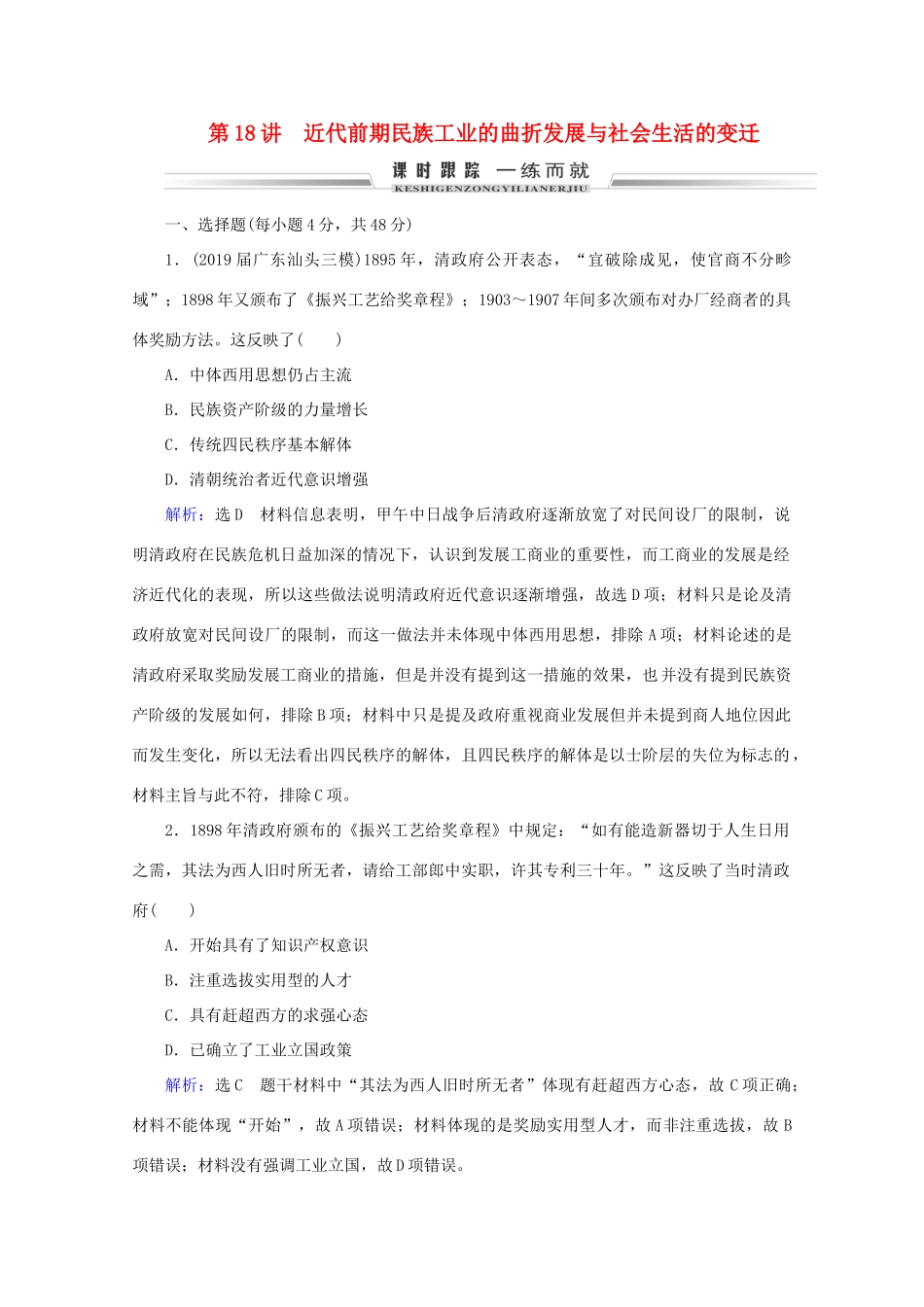 （通史版）高考历史一轮复习 模块1 第7单元 近代中国的觉醒与探索——甲午战争至五四运动前 第18讲 近代前期民族工业的曲折发展与社会生活的变迁练习 新人教版-新人教版高三全册历史试题_第1页