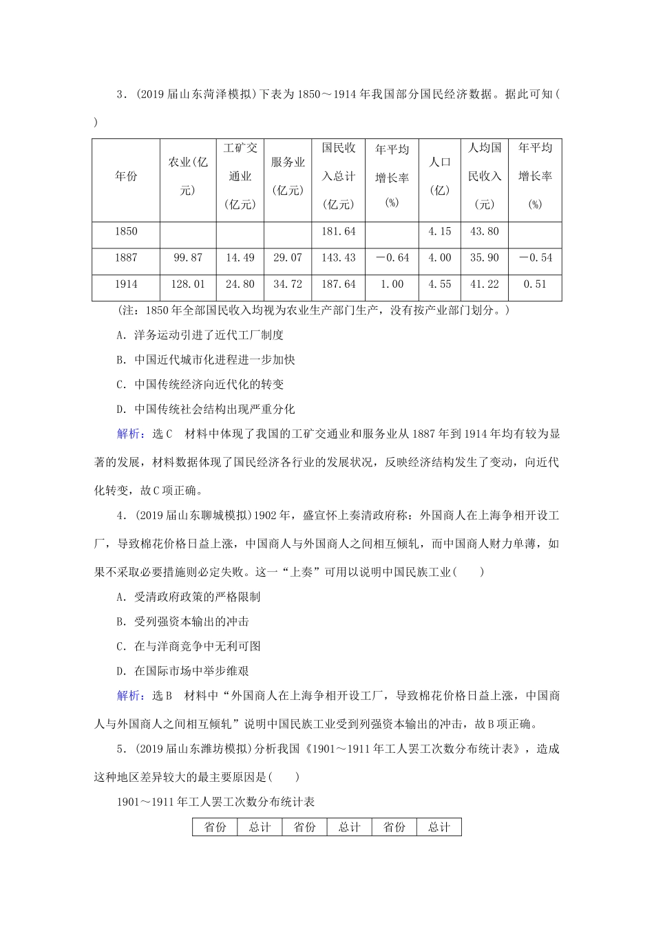（通史版）高考历史一轮复习 模块1 第7单元 近代中国的觉醒与探索——甲午战争至五四运动前 第18讲 近代前期民族工业的曲折发展与社会生活的变迁练习 新人教版-新人教版高三全册历史试题_第2页