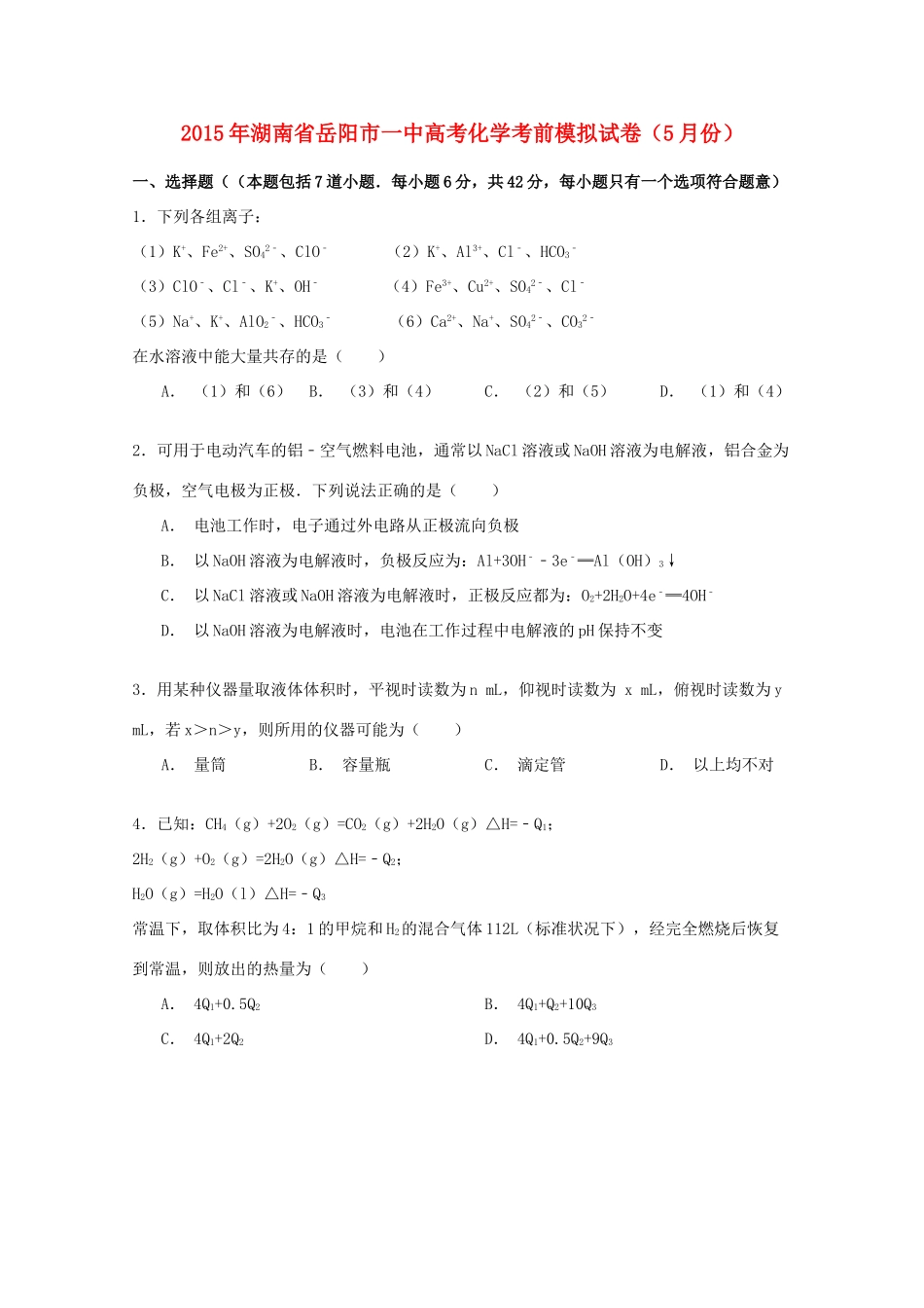 湖南省岳阳市一中高考化学5月考前模拟试卷（含解析）-人教版高三全册化学试题_第1页
