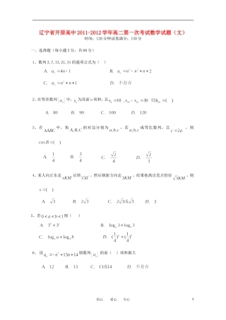 辽宁省开原高中11-12学年高二数学第一次考试 文（无答案）