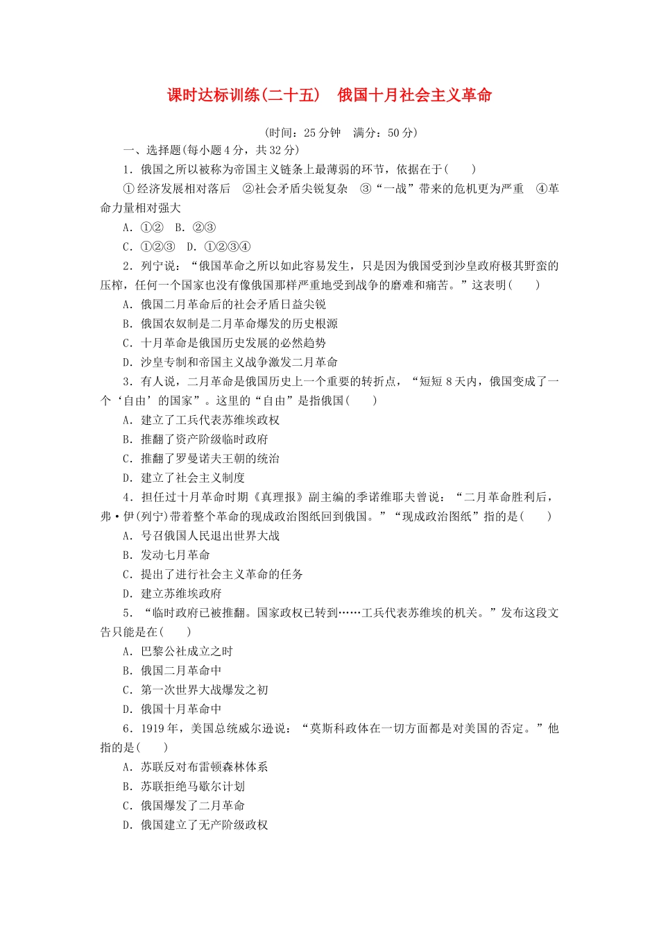 高中历史 专题8 解放人类的阳光大道（二十五）俄国十月社会主义革命课时达标训练 人民版必修1-人民版高一必修1历史试题_第1页