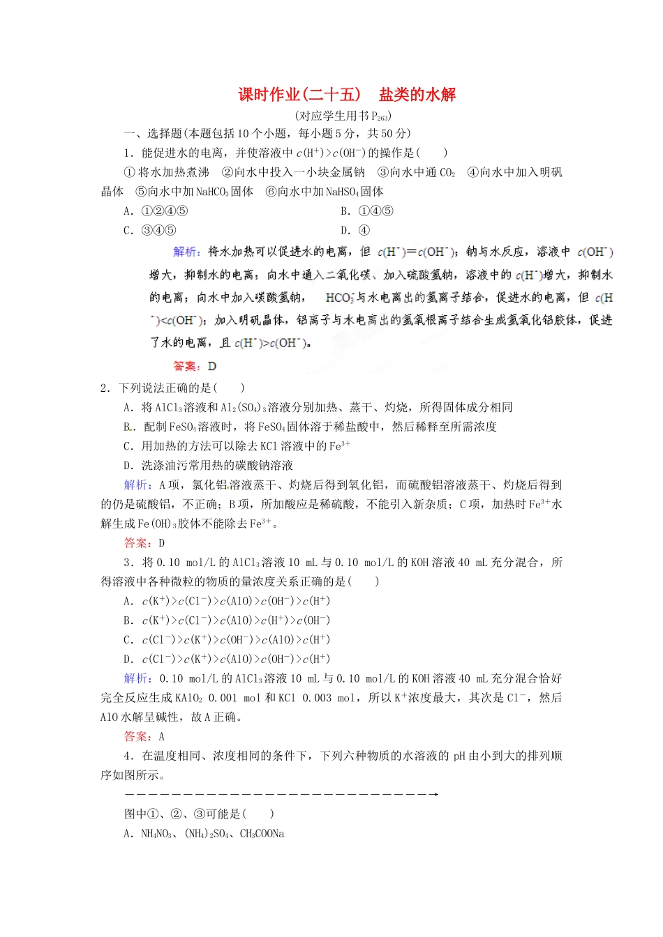 【优化指导】高考化学总复习 课时作业25 盐类的水解 人教版_第1页