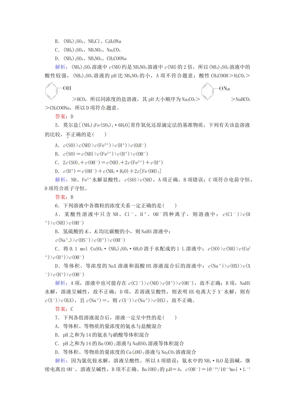 【优化指导】高考化学总复习 课时作业25 盐类的水解 人教版_第2页