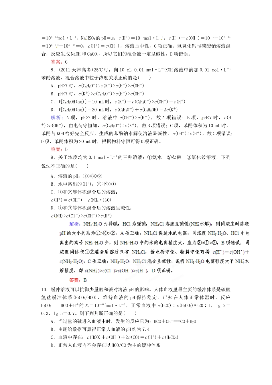 【优化指导】高考化学总复习 课时作业25 盐类的水解 人教版_第3页