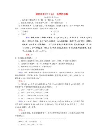 【优化指导】高考化学总复习 课时作业25 盐类的水解 人教版