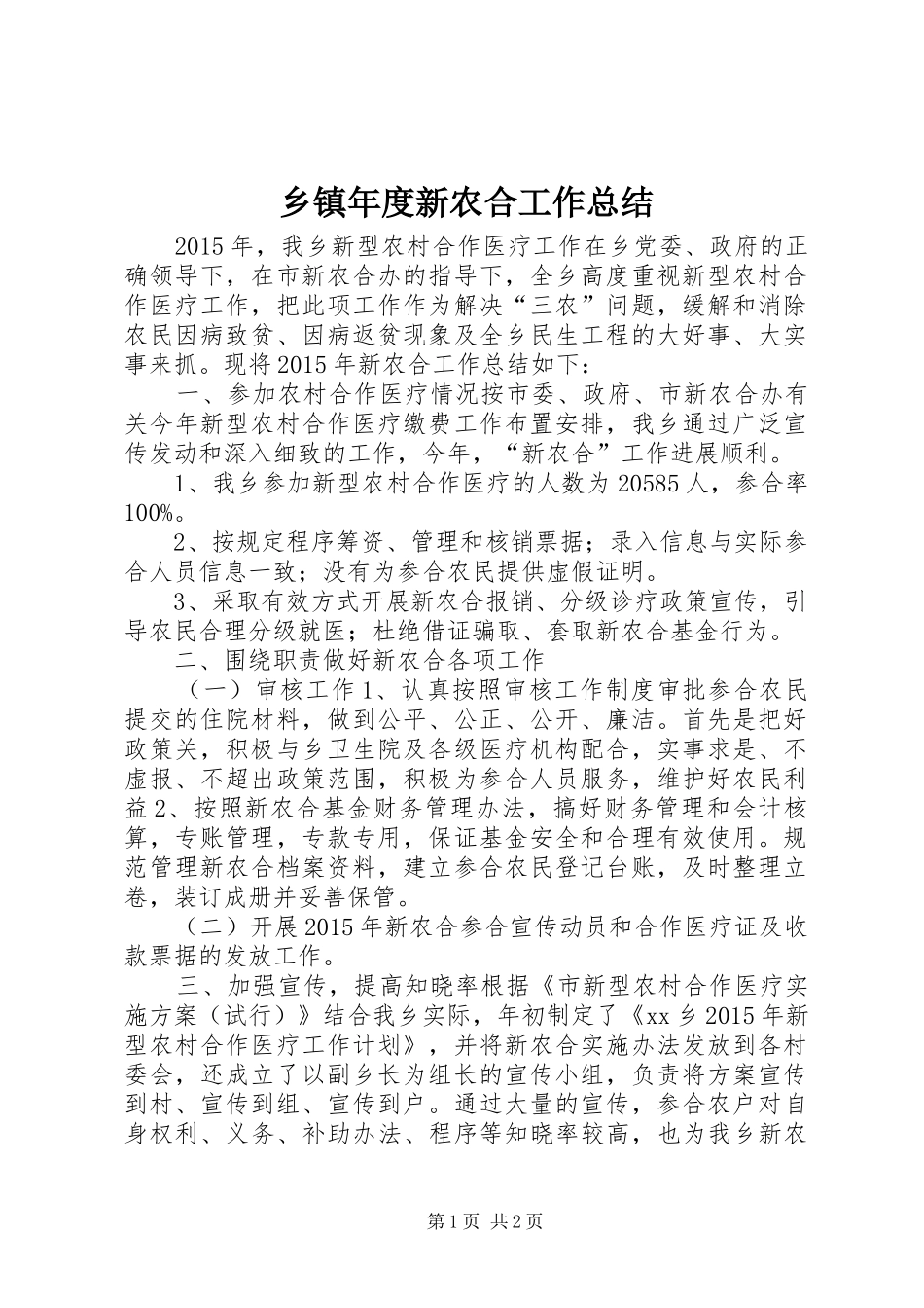 乡镇年度新农合工作总结 _第1页