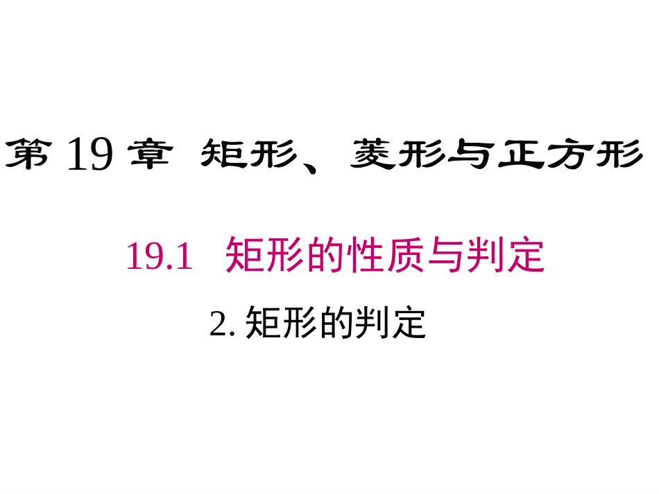 矩形的判定-(4)_第1页