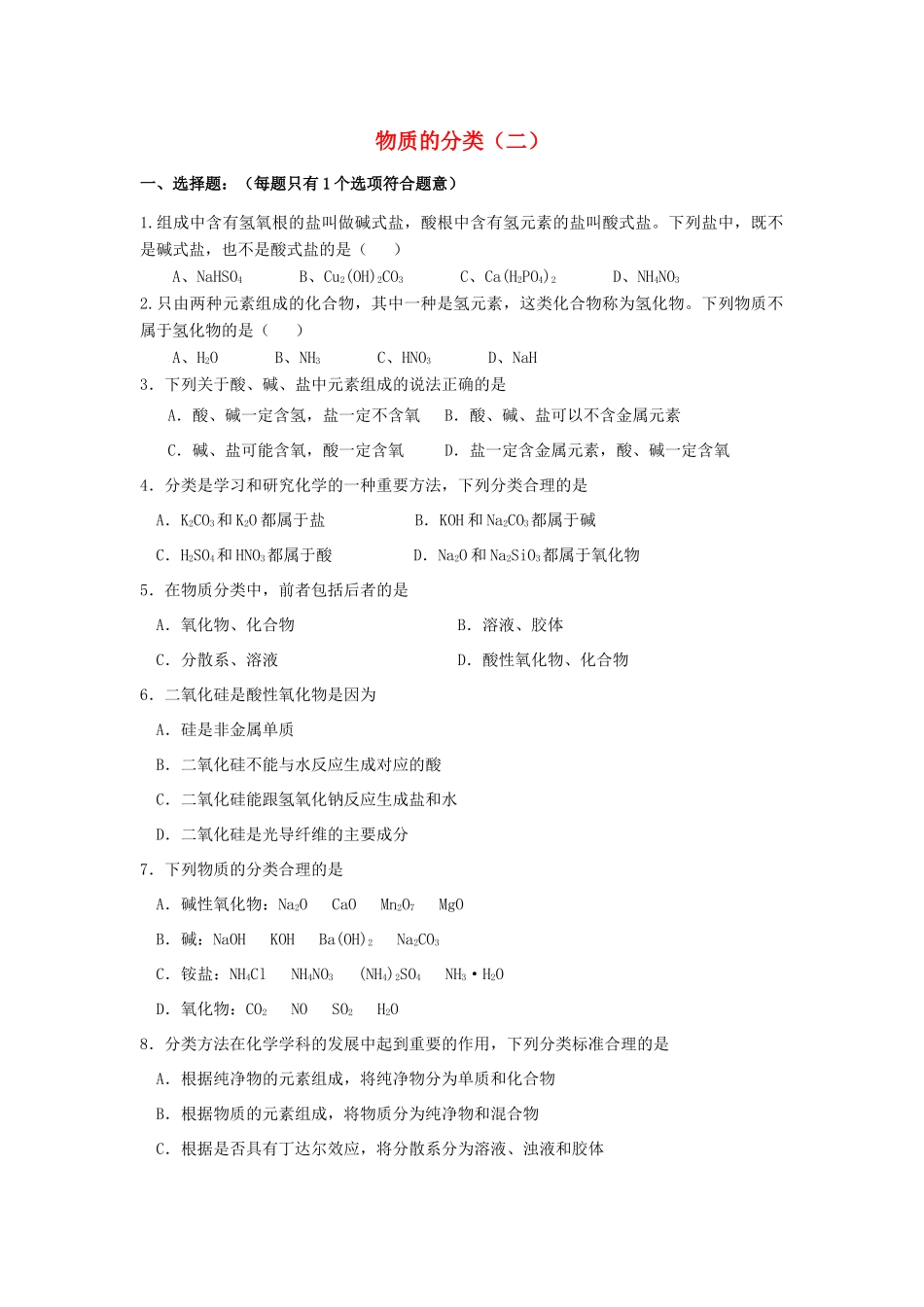 高中化学 2.1 物质的分类提高巩固练习 新人教版-新人教版高一全册化学试题_第1页