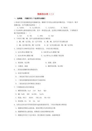 高中化学 2.1 物质的分类提高巩固练习 新人教版-新人教版高一全册化学试题