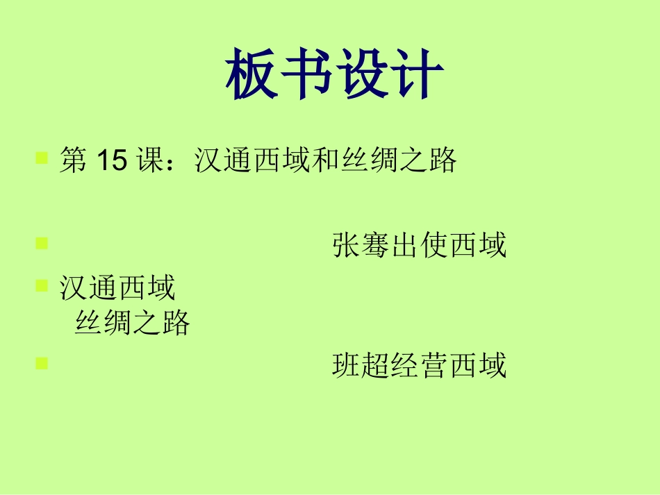 汉通西域与丝绸之路(1)_第2页