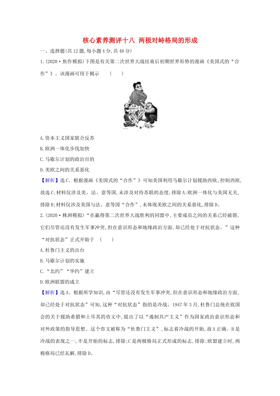 高考历史大一轮复习 核心素养测评十八 两极对峙格局的形成 岳麓版-岳麓版高三全册历史试题_第1页