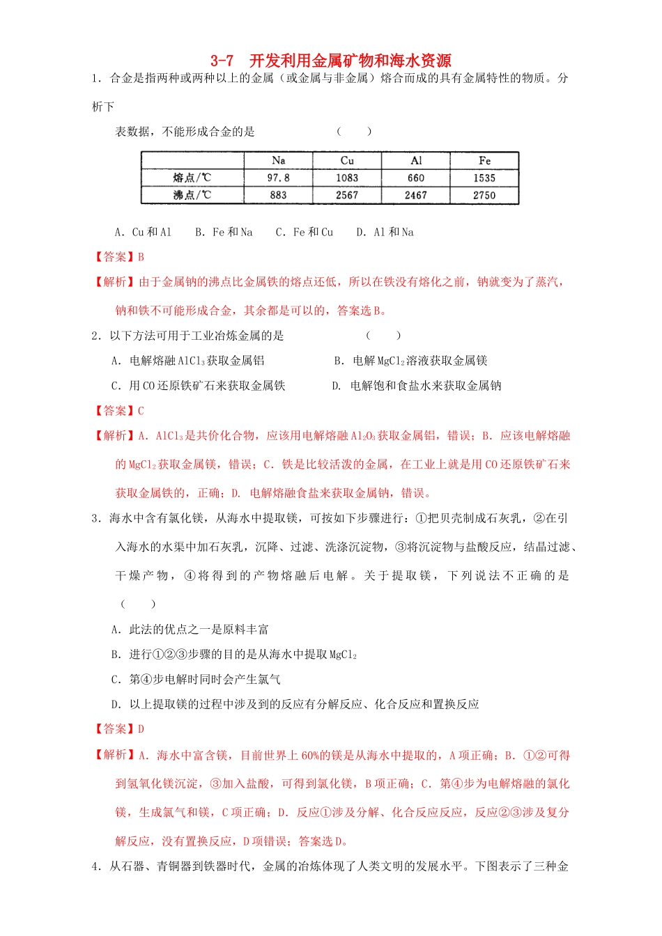 北京市高三化学一轮复习 3.7 开发利用金属矿物和海水资源课时练习（含解析）-人教版高三全册化学试题_第1页