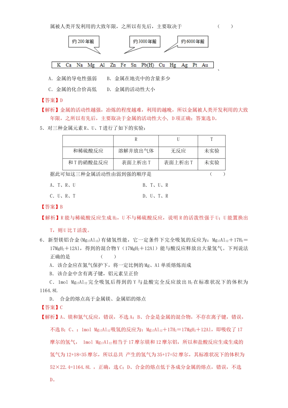 北京市高三化学一轮复习 3.7 开发利用金属矿物和海水资源课时练习（含解析）-人教版高三全册化学试题_第2页