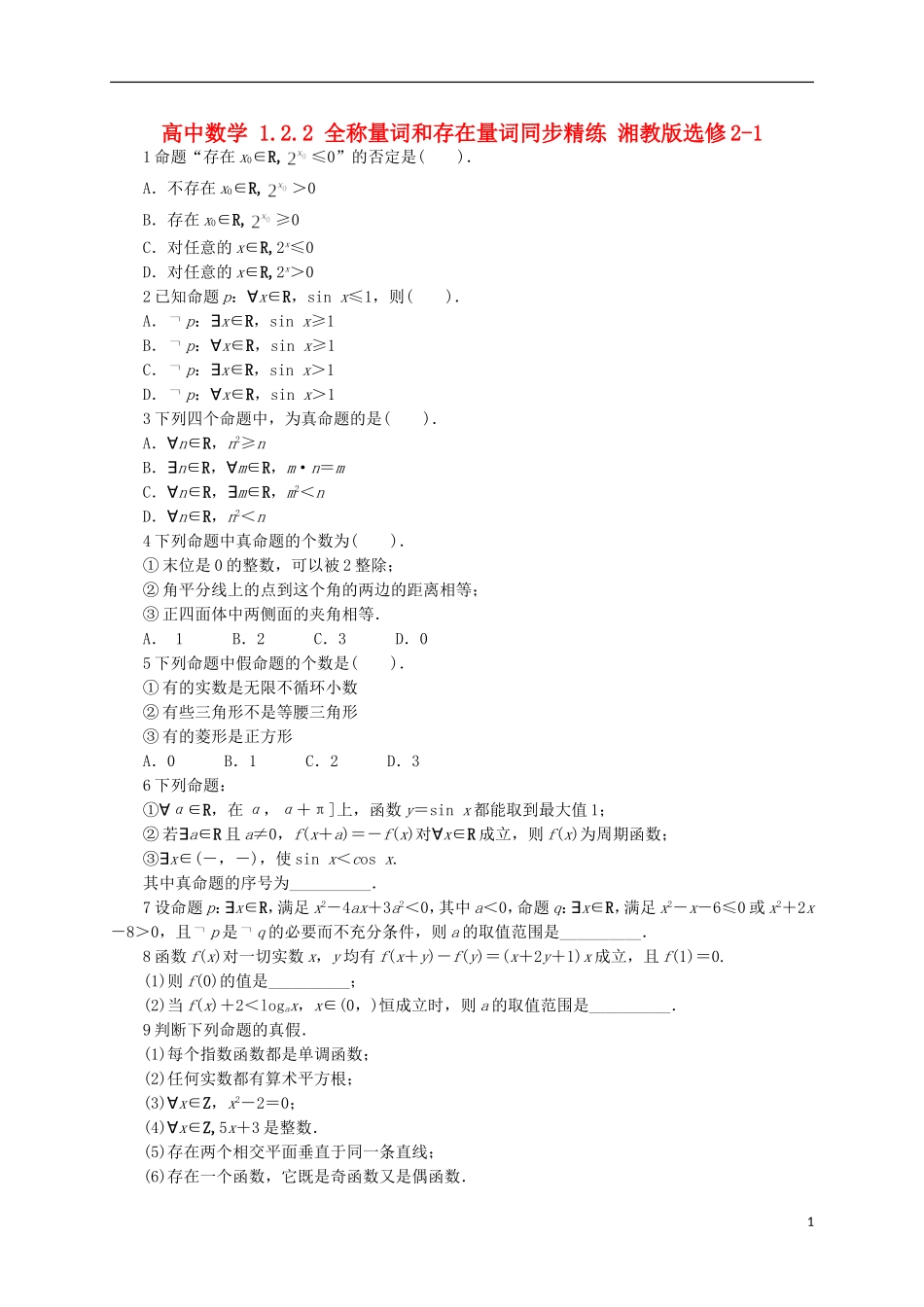 高中数学 1.2.2 全称量词和存在量词同步精练 湘教版选修2-1-湘教版高二选修2-1数学试题_第1页
