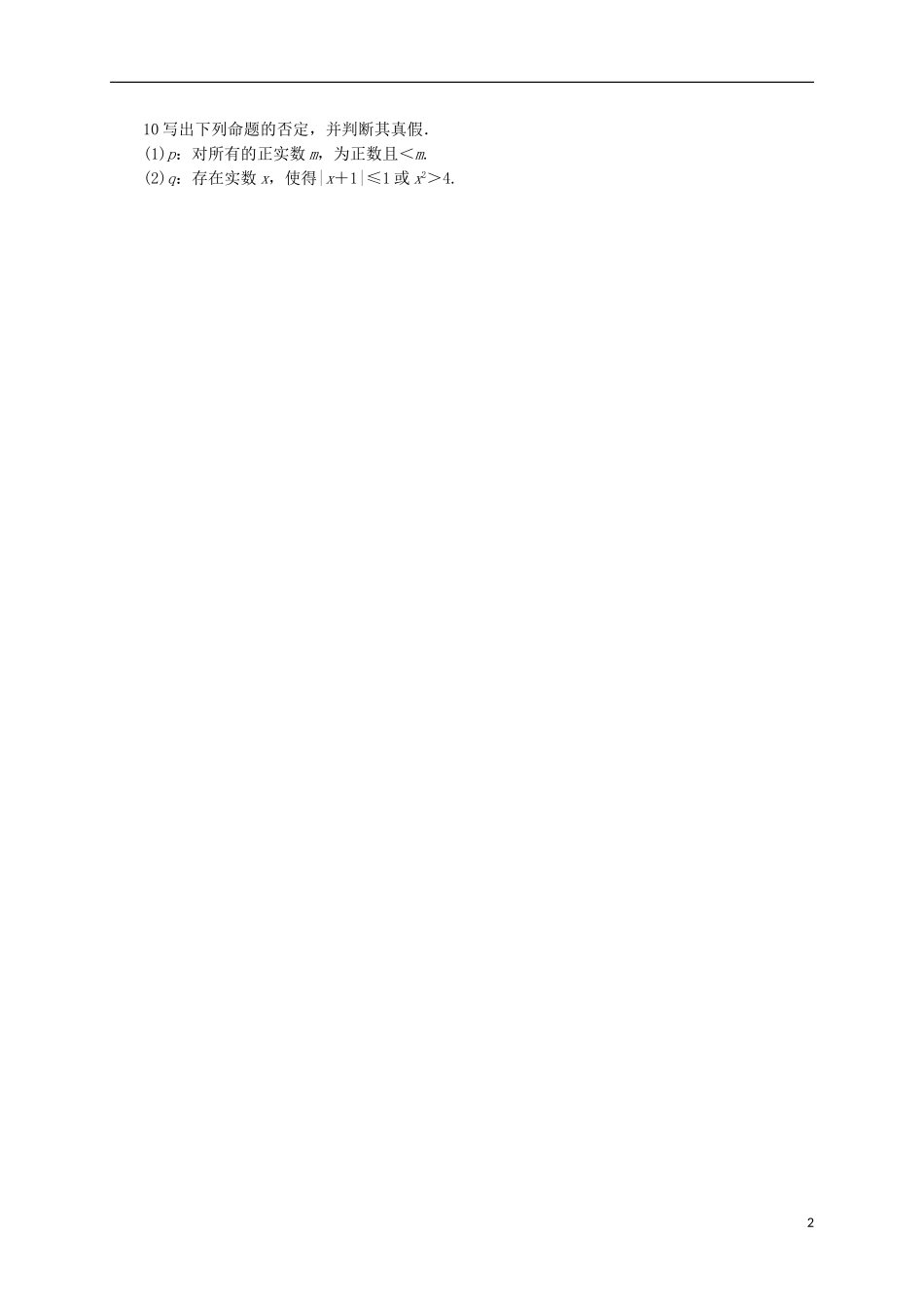 高中数学 1.2.2 全称量词和存在量词同步精练 湘教版选修2-1-湘教版高二选修2-1数学试题_第2页