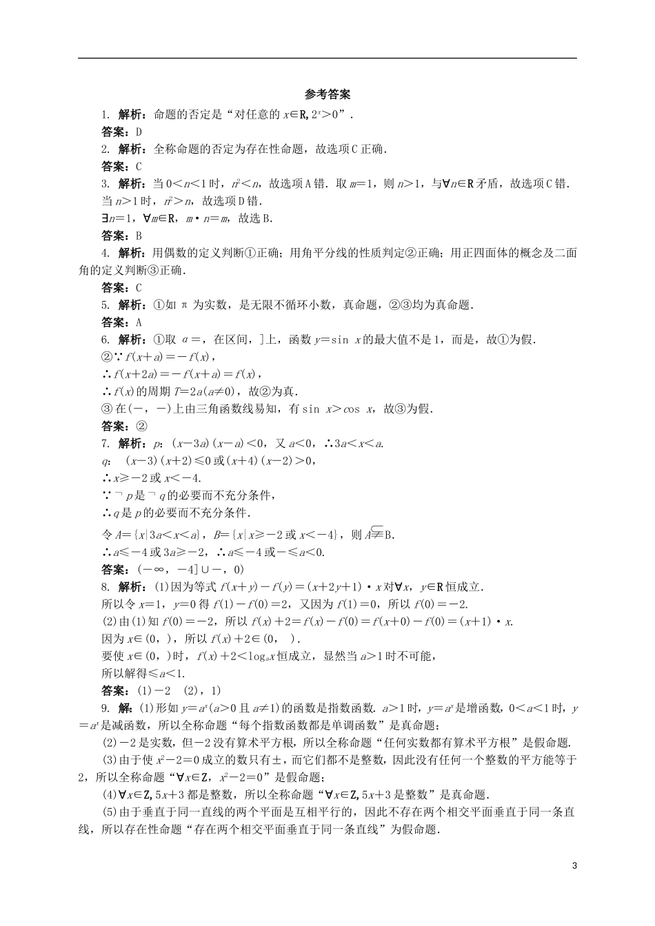 高中数学 1.2.2 全称量词和存在量词同步精练 湘教版选修2-1-湘教版高二选修2-1数学试题_第3页