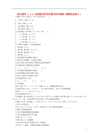 高中数学 1.2.2 全称量词和存在量词同步精练 湘教版选修2-1-湘教版高二选修2-1数学试题