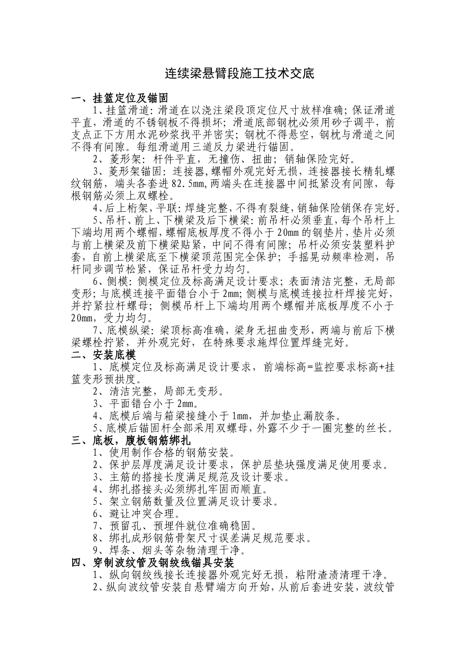 连续梁悬臂段施工技术交底_第1页