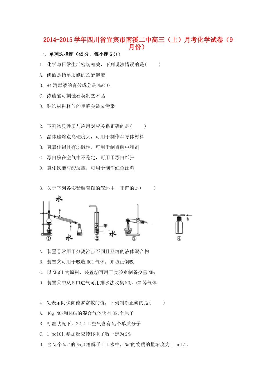 四川省宜宾市南溪二中高三化学上学期9月月考试卷（含解析）-人教版高三全册化学试题_第1页