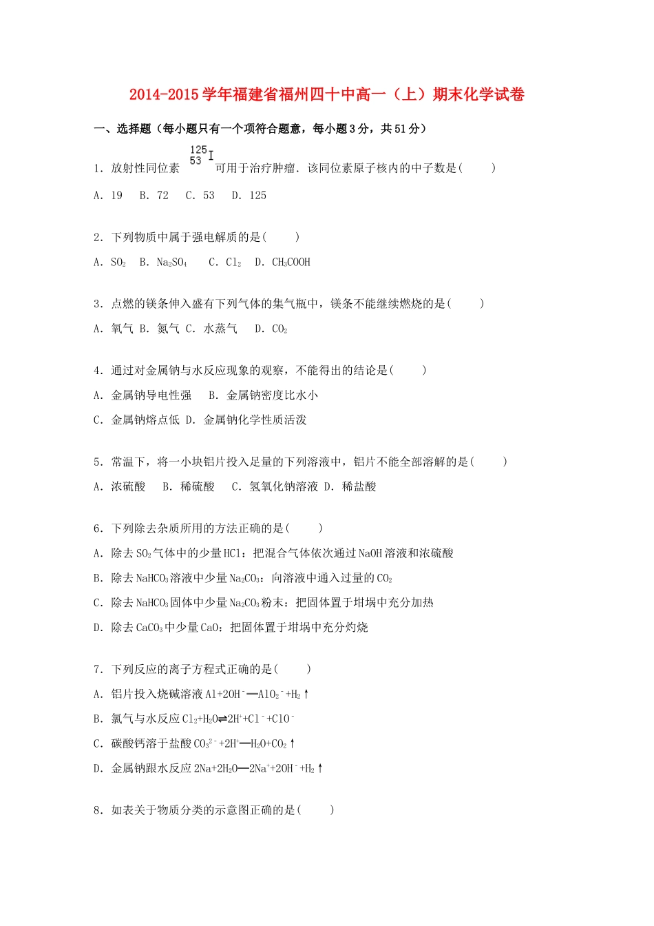 福建省福州四十中高一化学上学期期末试题（含解析）-人教版高一全册化学试题_第1页