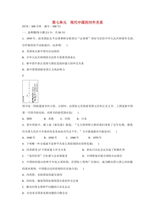 山西省临汾市曲沃中学校高中历史 第七单元　现代中国的对外关系单元检测 新人教版必修1