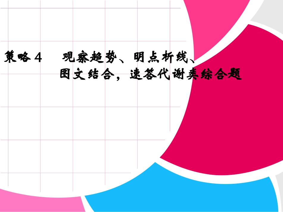 生物专题复习——答题策略4_第1页