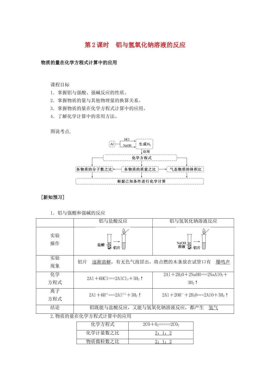 高中化学 3.1.2 第2课时 铝与氢氧化钠溶液的反应讲义练习 新人教版必修1-新人教版高一必修1化学试题_第1页