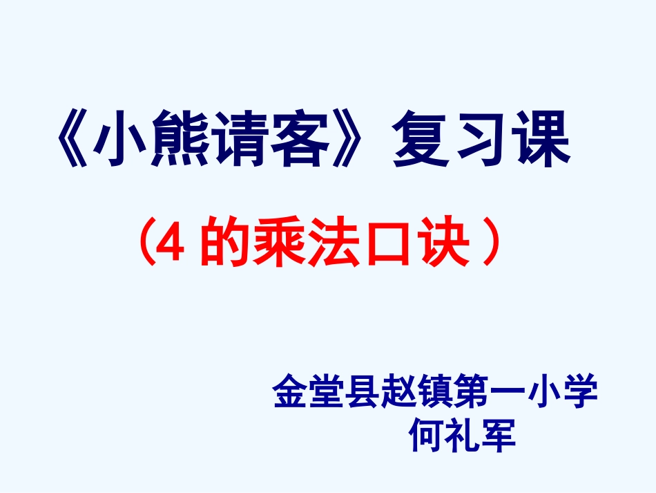 2012版北师大版二年级上册4的乘法口诀复习课_第1页