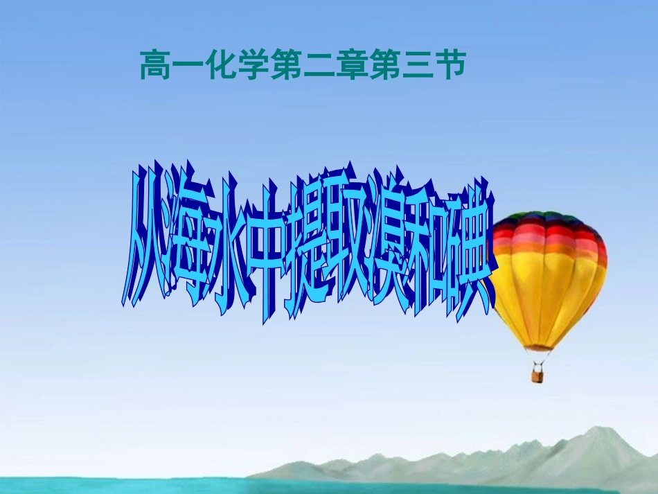 高一化学上册-2.3《从海水中提取溴和碘》课件2-沪科版_第1页