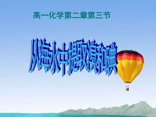高一化学上册-2.3《从海水中提取溴和碘》课件2-沪科版