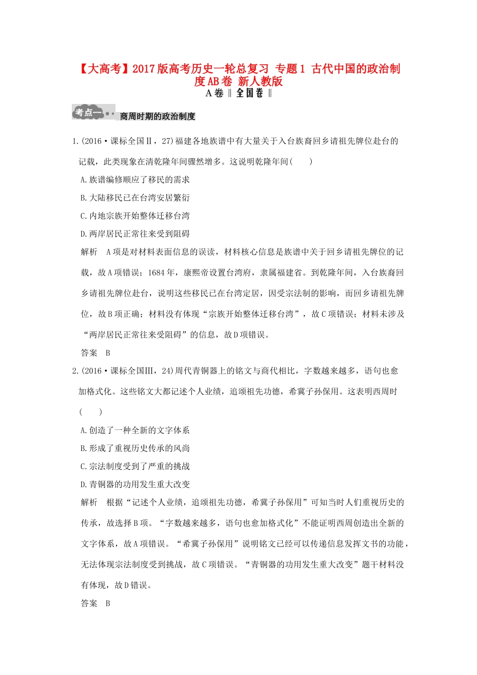 高考历史一轮总复习 专题1 古代中国的政治制度AB卷 新人教版-新人教版高三全册历史试题_第1页