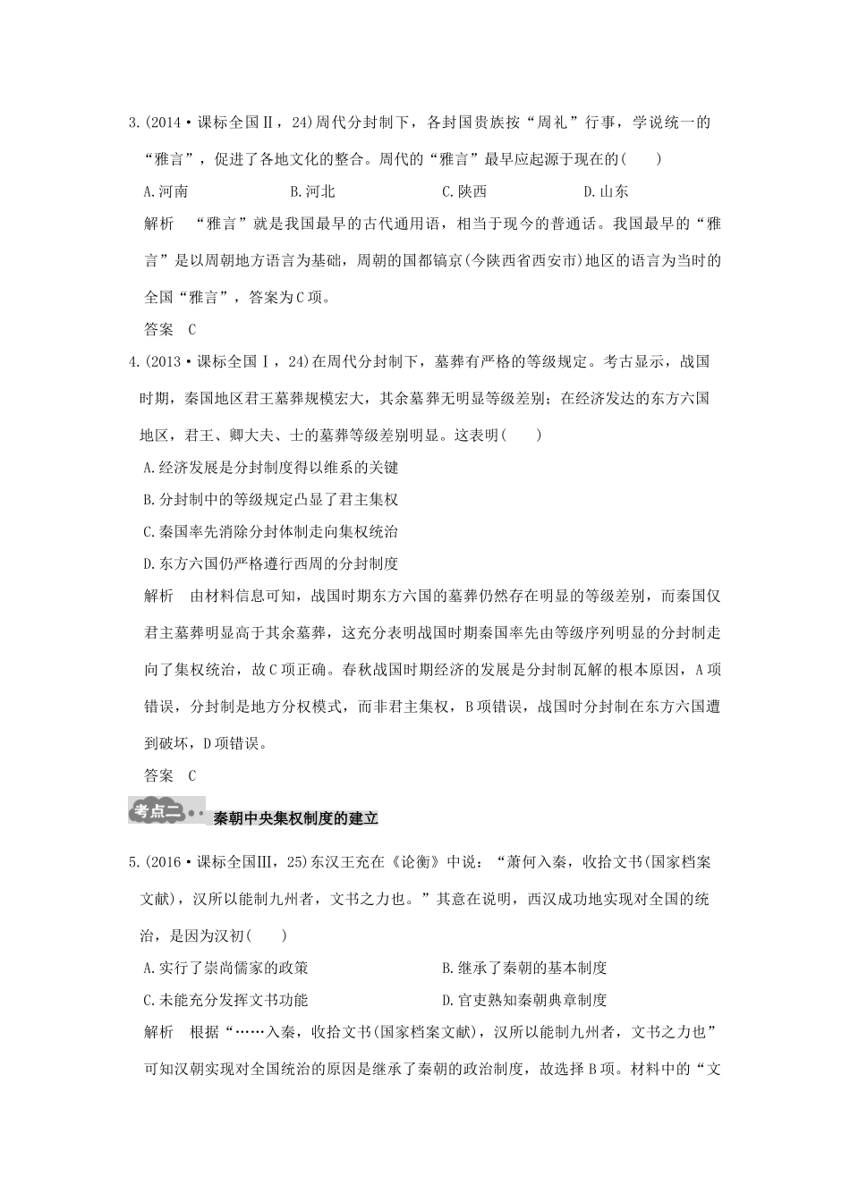高考历史一轮总复习 专题1 古代中国的政治制度AB卷 新人教版-新人教版高三全册历史试题_第2页