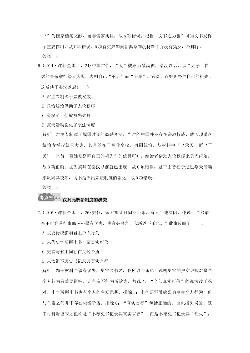 高考历史一轮总复习 专题1 古代中国的政治制度AB卷 新人教版-新人教版高三全册历史试题_第3页
