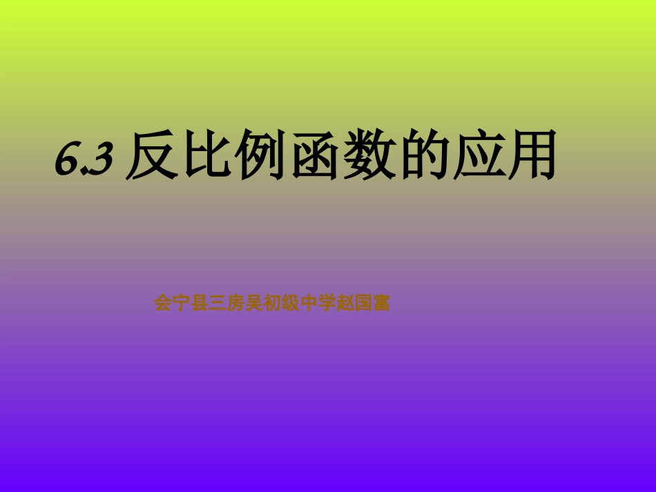6.3反比例函数的应用课件_第1页