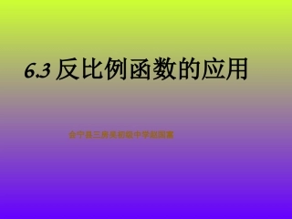 6.3反比例函数的应用课件