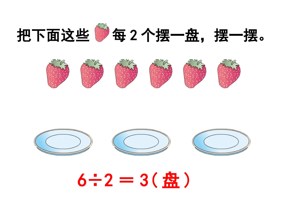 《有余数的除法》教学课件_第2页