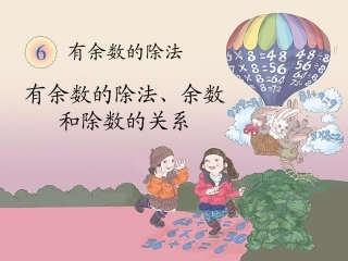 《有余数的除法》教学课件