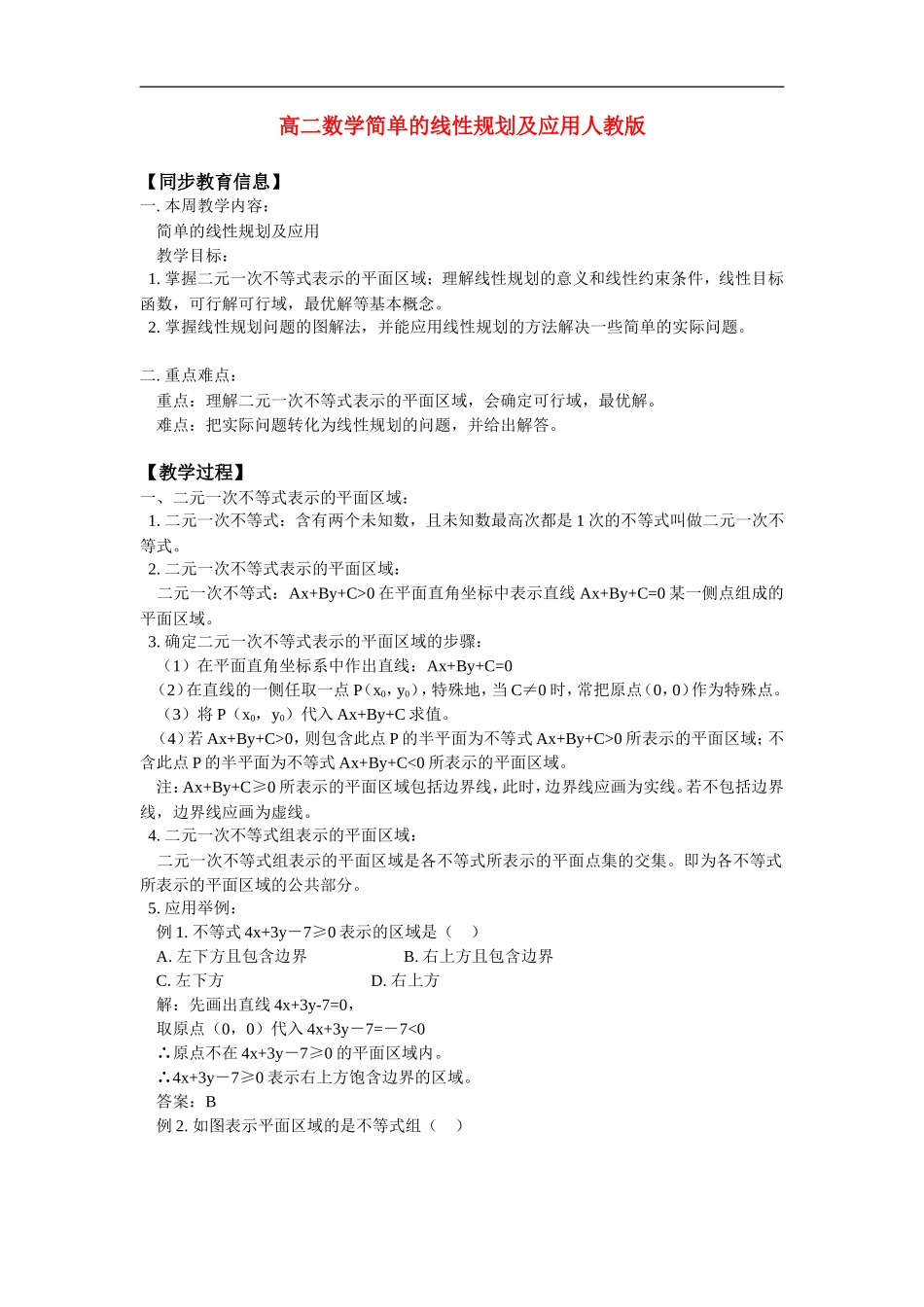 高二数学简单的线性规划及应用人教版_第1页
