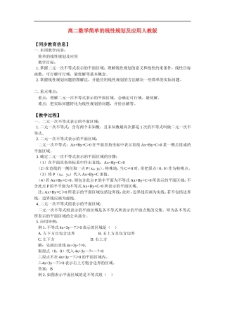 高二数学简单的线性规划及应用人教版