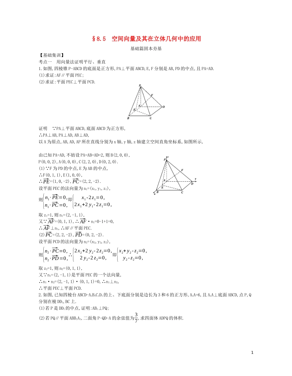 （浙江专用）高考数学一轮复习 专题八 立体几何 8.5 空间向量及其在立体几何中的应用试题（含解析）-人教版高三全册数学试题_第1页