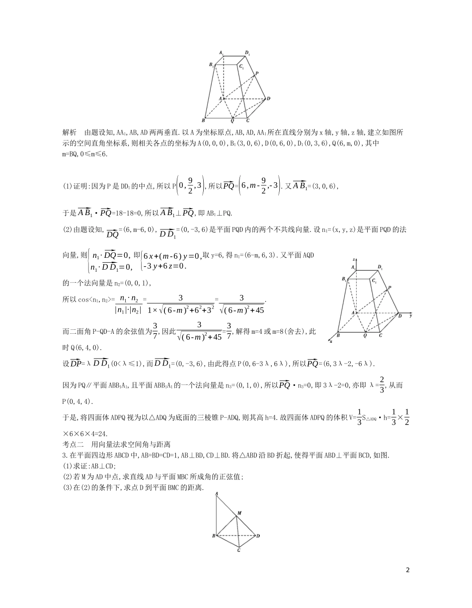 （浙江专用）高考数学一轮复习 专题八 立体几何 8.5 空间向量及其在立体几何中的应用试题（含解析）-人教版高三全册数学试题_第2页